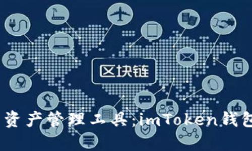 最安全、最便捷的资产管理工具：imToken钱包苹果版下载指南