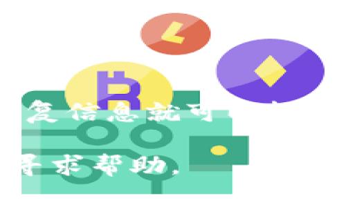 要恢复imToken钱包，您需要准备好相关的恢复信息。以下是详细的步骤和说明：

步骤一：准备恢复信息
在恢复您的imToken钱包之前，首先需要确保您拥有正确的恢复信息。这通常包括：
ul
    li12个助记词：这是您在创建钱包时记录下来的12个单词，它们是恢复钱包的关键。/li
    li密码：如果您设置了钱包密码，您需要在恢复时输入。/li
/ul
请确保这些信息的准确性，因为任何错误都会导致无法恢复钱包。

步骤二：打开imToken应用
如果您尚未安装imToken应用，请先从官方网站或应用商店下载并安装。成功安装后，打开应用，并在主界面选择“恢复钱包”。

步骤三：选择恢复方式
在imToken的恢复钱包界面，您会看到不同的恢复方式。选择使用“助记词恢复”选项。此时，应用会提示您输入之前备份的12个助记词。

步骤四：输入助记词
按照提示，输入助记词。请注意，助记词的顺序和拼写都非常重要。每个单词之间应留有空格，确保您逐一输入。
完成后，点击“下一步”。如果所有助记词都正确无误，您将进入下一个步骤。

步骤五：设置钱包密码（非必需）
系统会让您设置或确认钱包密码。这一步是可选的，您可以选择直接跳过，但建议设置一个安全密码以保护您的资金。

步骤六：完成恢复
完成上述步骤后，点击“完成”按钮。您的钱包将被成功恢复，您可以在主界面查看您的资产和交易记录。

注意事项
在恢复imToken钱包的过程中，您需要注意以下几点：
ul
    li确保在安全的网络环境下操作，以防网络攻击或信息泄露。/li
    li不要将助记词与他人分享，保持其私密性，以免丢失资产。/li
    li定期备份您的助记词和私钥，以防设备丢失或损坏。/li
/ul

总结
恢复imToken钱包的过程并不复杂，只需几个简单的步骤，确保您拥有正确的恢复信息就可以轻松找回您的钱包。希望这份指南能够帮助到您，确保您的数字资产始终安全无忧！

如果在恢复过程中遇到任何问题，建议您访问imToken的官方网站或联系客服寻求帮助。