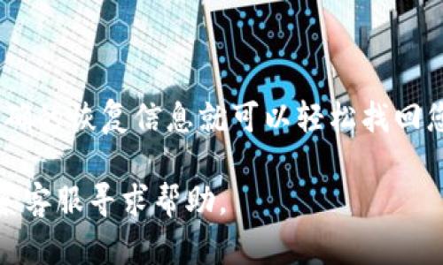 要恢复imToken钱包，您需要准备好相关的恢复信息。以下是详细的步骤和说明：

步骤一：准备恢复信息
在恢复您的imToken钱包之前，首先需要确保您拥有正确的恢复信息。这通常包括：
ul
    li12个助记词：这是您在创建钱包时记录下来的12个单词，它们是恢复钱包的关键。/li
    li密码：如果您设置了钱包密码，您需要在恢复时输入。/li
/ul
请确保这些信息的准确性，因为任何错误都会导致无法恢复钱包。

步骤二：打开imToken应用
如果您尚未安装imToken应用，请先从官方网站或应用商店下载并安装。成功安装后，打开应用，并在主界面选择“恢复钱包”。

步骤三：选择恢复方式
在imToken的恢复钱包界面，您会看到不同的恢复方式。选择使用“助记词恢复”选项。此时，应用会提示您输入之前备份的12个助记词。

步骤四：输入助记词
按照提示，输入助记词。请注意，助记词的顺序和拼写都非常重要。每个单词之间应留有空格，确保您逐一输入。
完成后，点击“下一步”。如果所有助记词都正确无误，您将进入下一个步骤。

步骤五：设置钱包密码（非必需）
系统会让您设置或确认钱包密码。这一步是可选的，您可以选择直接跳过，但建议设置一个安全密码以保护您的资金。

步骤六：完成恢复
完成上述步骤后，点击“完成”按钮。您的钱包将被成功恢复，您可以在主界面查看您的资产和交易记录。

注意事项
在恢复imToken钱包的过程中，您需要注意以下几点：
ul
    li确保在安全的网络环境下操作，以防网络攻击或信息泄露。/li
    li不要将助记词与他人分享，保持其私密性，以免丢失资产。/li
    li定期备份您的助记词和私钥，以防设备丢失或损坏。/li
/ul

总结
恢复imToken钱包的过程并不复杂，只需几个简单的步骤，确保您拥有正确的恢复信息就可以轻松找回您的钱包。希望这份指南能够帮助到您，确保您的数字资产始终安全无忧！

如果在恢复过程中遇到任何问题，建议您访问imToken的官方网站或联系客服寻求帮助。