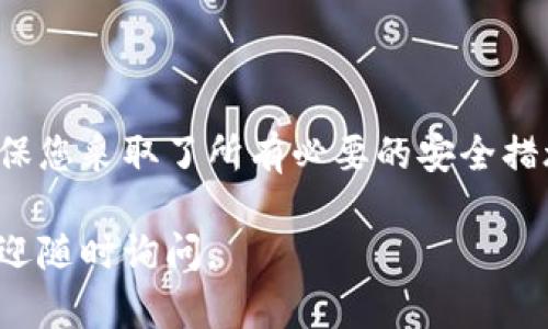 为了提供一个清晰、易于理解的指南，以下是关于如何使用imToken创建新钱包的步骤。

### 第一步：下载并安装imToken
首先，前往您的手机应用商店（如Apple App Store或Google Play Store），搜索“imToken”并下载安装。确保下载的是官方版本，以避免安全风险。

### 第二步：打开应用
安装完成后，打开imToken应用。在应用界面，您会看到一个欢迎页面，提醒您可以创建新钱包或导入已有钱包。

### 第三步：选择创建新钱包
点击“创建新钱包”选项。此时，您将进入钱包创建的设置过程。在这个过程中，应用将引导您完成一系列重要的步骤。

### 第四步：设置安全密码
接下来，您需要设置一个强密码。这是保护您钱包的关键，因此请务必选择一个复杂且难以猜测的密码。请牢记此密码，因为如果忘记，将无法再次访问您的钱包。

### 第五步：备份助记词
在您设置好密码后，imToken会生成一组助记词（通常是12个或24个单词）。这是恢复您钱包的唯一方法，务必在安全的地方妥善保管。切记，不要与他人分享此助记词。

### 第六步：确认助记词
为了确保您已正确记录助记词，imToken会要求您重新输入几个单词进行确认。这也是一个确保您备份安全的重要步骤。

### 第七步：完成创建
确认完助记词后，您的新钱包便创建完成了。在主页面，您可以查看您的钱包地址、余额以及交易历史。

### 提示与注意事项
在使用imToken创建新钱包的过程中，有几点小提示值得注意：
ul
    li确保下载最新版本的imToken，及时更新可以保障安全性。/li
    li备份助记词时，尽量选择纸质记录而非电子方式，防止被黑客攻击。/li
    li定期更改密码，并开启双重认证（如果有的话）来提升安全性。/li
/ul

### 总结
创建imToken钱包的过程其实非常简单，但安全性不容忽视。务必确保您采取了所有必要的安全措施，以保障个人数字资产的安全。

希望以上信息可以帮助你成功创建imToken钱包！如有任何疑问，欢迎随时询问。