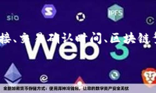 在使用imToken钱包时，许多用户会询问：“为什么我的提现没有到账？”这其实是一个涉及多个方面的问题，如网络连接、交易确认时间、区块链繁忙程度等。本文将详细探讨imToken钱包提现的常见问题和解决方法，帮助你更好地理解和使用这款数字货币钱包。

### 为什么imToken钱包提现没有到账？常见原因及解决方法