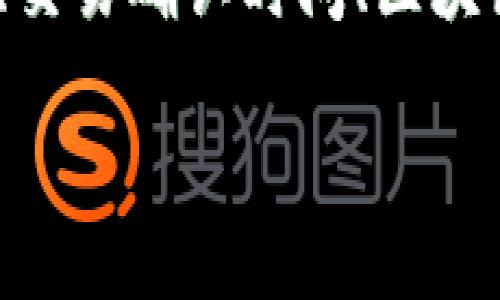 在使用imToken钱包时，许多用户会询问：“为什么我的提现没有到账？”这其实是一个涉及多个方面的问题，如网络连接、交易确认时间、区块链繁忙程度等。本文将详细探讨imToken钱包提现的常见问题和解决方法，帮助你更好地理解和使用这款数字货币钱包。

### 为什么imToken钱包提现没有到账？常见原因及解决方法