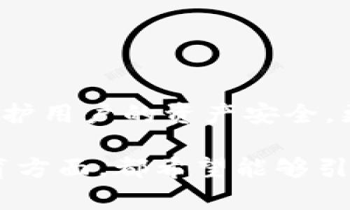 硬件钱包工密钥加密的必要性与方法

在当今数字资产飞速发展的时代，保护我们的私钥、助记词等重要信息变得尤为重要。硬件钱包因其强大的安全性和便捷性被广泛应用，但我们常常忽略了工密钥的加密问题。工密钥，作为硬件钱包的核心部分，其安全性直接影响到用户的资产安全。那么，如何有效地对硬件钱包的工密钥进行加密呢？接下来，我们将深入探讨这一问题。

一、工密钥的概念与重要性

在深入加密方法之前，我们先来了解一下“工密钥”是什么。工密钥是硬件钱包出厂时预设的密钥，其主要作用是保证设备的安全启动和正常运行。可以说，工密钥是连接硬件钱包与用户资产之间的桥梁。

然而，这个看似简单的密钥，如果被恶意攻击者获取，将意味着用户资产的重大损失。因此，保护好工密钥就显得格外重要，但常常被小看。许多人使用硬件钱包却并未采取有效措施来加密工密钥，这显然是不够的。

二、工密钥加密的必要性

那么，工密钥加密究竟有多必要呢？以下是几个关键因素：

ul
    listrong防止物理攻击/strong：若硬件钱包被盗或丢失，工密钥若未加密，攻击者可以轻易地通过硬件工具提取出密钥信息，进而控制用户账户。/li
    listrong防止社会工程学攻击/strong：在某些情况下，攻击者可能通过各种手段获取用户的信任，从而诱骗用户泄露工密钥，若工密钥本身得到了妥善加密，则即便攻击者获取了一部分信息，也无法反向破解出完整的密钥。/li
    listrong增强用户信任/strong：通过对工密钥进行加密，不仅可以提升用户的安全感，也能增加对硬件钱包品牌的信任，进而推动市场的健康发展。/li
/ul

三、工密钥加密的方法

那么，面对这些必要性，怎样对工密钥进行有效的加密呢？以下是几种常见的方法：

h41. 对称加密算法/h4

利用对称加密算法，可以非常有效地对工密钥进行加密。通常使用AES（高级加密标准）算法，其加密速度快、强度高，非常适合对工密钥进行加密。在进行加密时，通过一个安全的密码生成算法生成加密密钥，确保只有持有该密钥的人才能解密工密钥。

h42. 非对称加密算法/h4

非对称加密，比如RSA算法，也是一种安全的选择。该算法使用一对密钥——公钥和私钥，公钥用于加密，私钥则用于解密。虽然相较于对称加密算法，非对称加密算法在性能上稍逊一筹，但它在传输过程中的安全性要高很多。

h43. 使用硬件隔离/h4

硬件隔离指的是将工密钥存储在与主处理器分开的安全区域，通常是安全芯片（如TPM或Secure Element）内。这类芯片具有极高的防篡改能力，可以有效防止物理攻击和恶意软件的威胁。

h44. 多重签名机制/h4

多重签名机制是一种通过多个密钥和签名来增强安全性的策略，即使一个密钥被泄露，攻击者仍然无法完全控制资产。通过这种方式，即便工密钥被盗，攻击者仍需拥有其他密钥才能进行提取或转账。

四、工密钥加密的最佳实践

在完成对工密钥的加密工作后，我们还需注意一些最佳实践，以确保安全性最大化：

ul
    listrong定期更换加密策略/strong：随着技术的发展，攻击手段也在不断变化，定期更新加密算法和策略能有效抵御新出现的威胁。/li
    listrong备份与恢复方案/strong：除了保护工密钥本身，还需制定备份与恢复方案，以应对意外丢失或损坏的情况。/li
    listrong教育用户/strong：加强对用户的安全教育，提升他们对工密钥加密重要性的认识，避免因粗心大意导致损失。/li
/ul

五、总结

在数字资产保护的过程中，工密钥的加密绝对是一个不可忽视的重要环节。通过采用对称与非对称加密、嵌入硬件隔离、实施多重签名等技术，不仅可以有效保护用户的资产安全，更能提升用户对硬件钱包的信任度。因此，企业在设计硬件钱包时，要重视工密钥的加密方案，而用户在使用硬件钱包时，也应当对其工密钥的安全性保持警惕。

最后，相信随着我们不断深入的研究和实践，安全技术将在未来持续发展，给用户带来更高效、更安全的数字资产保护体验。无论是在技术层面，还是在用户教育方面，都希望能够引起更多人的关注，共同营造一个更加安全的数字货币环境。这...是我们每一个人共同的责任！