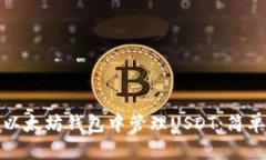 如何在ImToken以太坊钱包中管理USDT：简单步骤与实