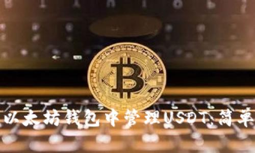 如何在ImToken以太坊钱包中管理USDT：简单步骤与实用技巧