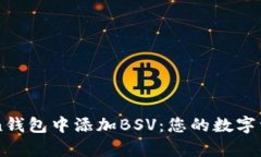 如何在imToken钱包中添加BSV：您的数字资产管理新