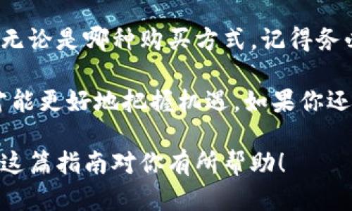 在讨论如何购买imToken硬件钱包之前，我们先来了解一下这个产品以及它的重要性。

### 什么是imToken硬件钱包？

安全第一：了解imToken硬件钱包
imToken不仅是一款数字资产钱包，更是一个提升区块链安全性的利器。在数字货币逐渐成为一种流行资产的背景下，钱包的安全性显得尤其重要。尽管软件钱包提供了方便，但硬件钱包则为资产安全提供了更为坚固的护盾。

为什么选择硬件钱包？
硬件钱包，如imToken，能够将私钥存储在一个物理设备中，这意味着你的数字资产不会被网络攻击所威胁。那么，为什么要选择硬件钱包呢？首先，硬件钱包专为存储私钥而设计，这些私钥不容易被黑客攻击。其次，硬件钱包还可以在离线模式下进行交易，从而进一步降低数字货币被盗的风险。

### 从哪里购买imToken硬件钱包？

官方渠道：安全与便利
购买imToken硬件钱包最安全的渠道是其官方网站。在官网上，你可以找到正规的购买链接以及相关的产品说明，这样可以确保你得到的是正版设备而非山寨货或伪造品。 官方网站通常会定期进行折扣活动，优惠多多，别错过哦~

电商平台：多样选择与比较
除了官网，电商平台如亚马逊、淘宝等也有销售imToken硬件钱包。在这些平台上，你可以比较不同商家的价格、顾客评论和售后服务。这种方式虽然方便，但是务必要选择信誉良好的商家，以防受骗。毕竟，硬件钱包的每一分钱都关乎到你的资产安全。

本地经销商：面对面交流
如果你更倾向于面对面的交流及体验，那么可以寻找当地的电子产品经销商或专卖店。有的实体店可能会提供购买后的一对一指导，帮助顾客更好地理解如何使用和维护硬件钱包。这对于一些不太熟悉数字货币的用户来说，尤其重要。

### 购买后的注意事项

确保产品的真实性
不论你选择了哪个渠道购买imToken硬件钱包，确保产品的真实性都是重中之重。打开包装后，务必检查包装是否完整，设备是否有任何异常。通常，正版硬件钱包会附有验证的二维码，扫描后可以确认产品的真伪。

设置和使用：步骤详解
购买之后，如何设置和使用imToken硬件钱包呢？首先，按照说明书中的步骤将设备连接到你的计算机或手机上。接下来，下载并安装imToken的官方应用。在设备的引导下，创建一个新钱包或导入旧钱包。请认真备份助记词，当你重新设置钱包时，这或许是唯一可以证明你身份的凭证。

### 结语：数字资产安全不可忽视

未来的投资：智能选择
随着区块链和数字货币的普及，保护资产安全变得越来越重要。选择imToken硬件钱包，就是为你的数字资产筑起一道坚固的防线。无论是哪种购买方式，记得务必保持警惕，确保产品的真实性，以及牢记备份和安全使用的技巧。

数字时代的来临为我们的生活带来了便利，同时也带来了挑战。在这条充满机会的道路上，选择合适的工具，与imToken共同前行，才能更好地把握机遇。如果你还有其他疑问，欢迎随时交流探讨~

通过以上内容，我们可以看到，选择一个安全的购买渠道与妥善使用imToken硬件钱包，对保障数字资产的安全是至关重要的。希望这篇指南对你有所帮助！