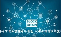 如何安全下载加密货币冷钱包：从小白到高手的