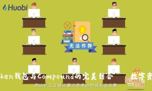 深入了解imToken钱包与Compound的完美结合——数字资产管理新趋势