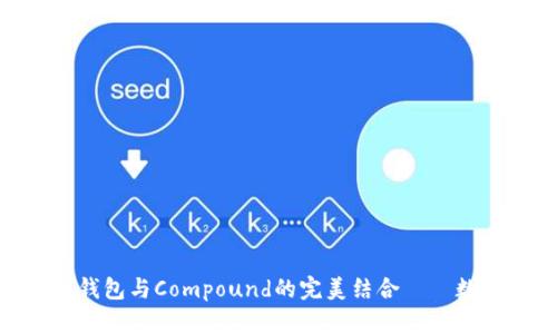 深入了解imToken钱包与Compound的完美结合——数字资产管理新趋势