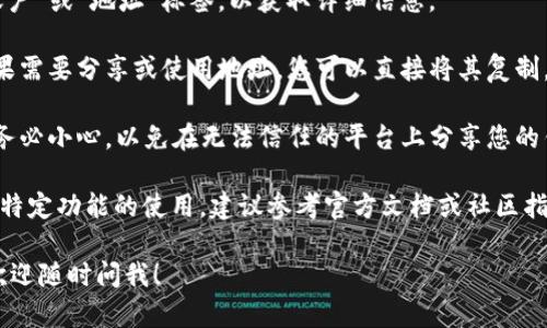 为了查看您的区块链Nami钱包地址，您可以按照以下简单步骤进行操作：

1. **打开Nami钱包**：确保您已经安装并打开了Nami钱包扩展程序。

2. **选择您的钱包**：登录到您的钱包。如果您是首次使用，您可能需要导入您的钱包。

3. **查看地址**：
   - 在Nami的主界面中，通常会在主屏幕上显示您的钱包地址。
   - 您可以点击“账户”或“地址”标签，以获取详细信息。

4. **复制地址**：如果需要分享或使用地址，您可以直接将其复制，以便于粘贴。

5. **注意安全**：请务必小心，以免在无法信任的平台上分享您的钱包地址或私密信息。

如需更详细的信息或特定功能的使用，建议参考官方文档或社区指南。

如果您有其他问题，欢迎随时问我！