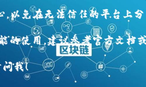 为了查看您的区块链Nami钱包地址，您可以按照以下简单步骤进行操作：

1. **打开Nami钱包**：确保您已经安装并打开了Nami钱包扩展程序。

2. **选择您的钱包**：登录到您的钱包。如果您是首次使用，您可能需要导入您的钱包。

3. **查看地址**：
   - 在Nami的主界面中，通常会在主屏幕上显示您的钱包地址。
   - 您可以点击“账户”或“地址”标签，以获取详细信息。

4. **复制地址**：如果需要分享或使用地址，您可以直接将其复制，以便于粘贴。

5. **注意安全**：请务必小心，以免在无法信任的平台上分享您的钱包地址或私密信息。

如需更详细的信息或特定功能的使用，建议参考官方文档或社区指南。

如果您有其他问题，欢迎随时问我！