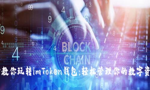 5步教你玩转imToken钱包：轻松管理你的数字资产！