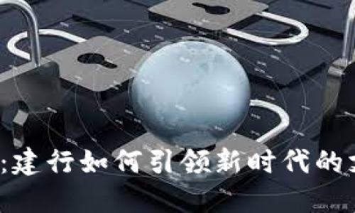 “数字钱包：建行如何引领新时代的支付革命？”