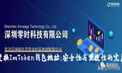 如何变换ImToken钱包地址：安全性与便捷性的完美