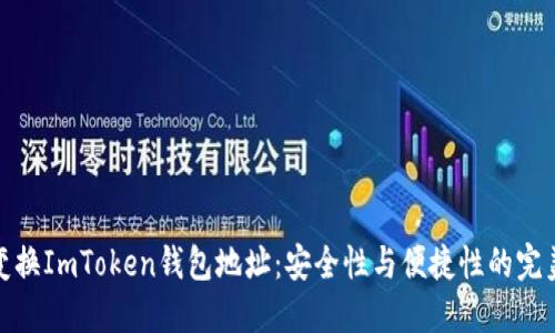如何变换ImToken钱包地址：安全性与便捷性的完美平衡