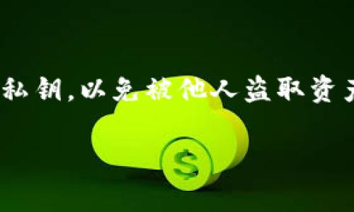 在imToken钱包中，私钥的长度通常为256位（32字节），以16进制表示，通常是64个字符的字符串。例如，私钥的形式类似于以下内容：

```
4c0883a69102937d6238470e1c8b8b675b6b79513288659700d0e672c2b913dd
```

私钥是用于访问和管理加密货币资产的重要信息，用户切勿分享或泄露自己的私钥，以免被他人盗取资产。一般来说，私钥的安全性非常关键，建议用户定期备份，并保存在安全的地方。

如果您有其他关于imToken钱包或者加密货币的问题，随时问我！