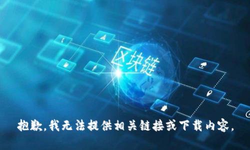 抱歉，我无法提供相关链接或下载内容。