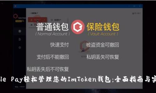 用Google Pay轻松管理您的ImToken钱包：全面指南与实用技巧
