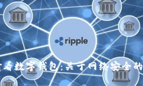 男子偷看数字钱包：关于网络安全的小故事