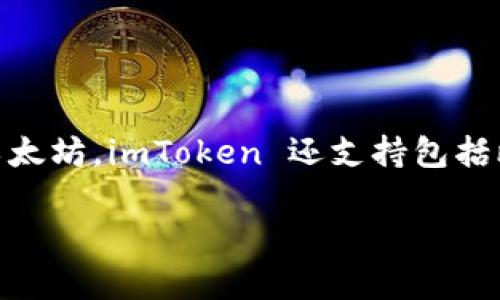 ImToken是一款数字货币钱包应用，主要支持Ethereum（以太坊）及其众多ERC-20代币。除了以太坊，imToken 还支持包括比特币在内的多种主流区块链。它提供用户友好界面，使得数字资产的存储和管理变得更加便捷。

如果您还有其他关于imToken或其他相关问题，可以进一步提问！