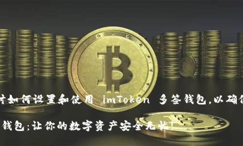 在这段内容中，我们将探讨如何设置和使用 imToken 多签钱包，以确保您的数字资产更加安全。

如何设置 imToken 多签钱包：让你的数字资产安全无忧!