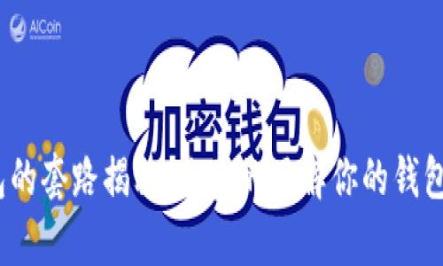 数字钱包的套路揭秘：你真的了解你的钱包背后吗？
