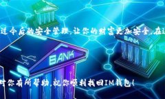 如何通过密码找回IM钱包：简易指南如今，数字钱