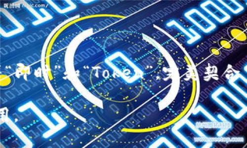 ImToken钱包的名称来源于“即时”（Instant）和“Token”两个词的组合。imToken是一个多功能的数字货币钱包，支持以太坊及其代币、比特币等多种数字资产的管理。以下是对imToken钱包名称及其背后的意义的详细解读。

imToken钱包的命名背景

imToken的名称反映了其核心功能——便捷的数字资产管理。它不仅仅是一个存储数字货币的工具，更是用户与整个区块链生态系统的桥梁。在快速发展的加密货币市场中，用户需要一个能够快速、安全地进行交易的钱包，imToken正是应运而生。

即时性的重要性

在数字资产交易中，时间就是金钱。这种即时性体现在多个方面：交易速度、资金灵活性、以及信息获取的实时性。在imToken钱包中，用户可以随时随地进行资产管理和交易。这种即时性使得用户能够快速反应市场变化，抓住投资机会。

Token的多样化支持

imToken钱包不仅支持比特币、以太坊等主流数字货币，还支持各种代币。随着DeFi和NFT的兴起，Token的种类日益增多，用户的需求也在不断变化。imToken致力于为用户提供一个多功能的资产管理平台，以适应不同用户的需求。

文化与流行趋势的融合

imToken的命名和设计充分考虑了用户的文化背景和流行趋势，特别是在年轻一代中，数字货币正逐渐成为一种新的金融文化。imToken通过灵活的界面设计和便捷的操作方式，吸引了大量年轻用户，并与他们形成了深厚的文化连接。

安全性与用户体验

在数字货币市场中，安全性是用户最关心的问题之一。imToken在安全性方面采取了多重措施，包括私钥本地存储、数据加密等。此外，imToken还注重用户体验，提供简单易用的界面和详细的操作指南，让即使是新手用户也能快速上手。

结语

总的来说，imToken不仅仅是一个钱包，它是数字货币领域里一座快速通道，是用户连接整个加密生态系统的桥梁。imToken的名称寓意着“即时”和“Token”，完美契合了当今数字资产市场的特点和发展趋势。选择imToken，让每一位用户都能享受数字货币带来的便利与乐趣，真正体验到金融科技的魅力。

通过这种深入的分析和丰富的细节，我们可以更全面地理解imToken钱包的名称背后的意义，以及它如何在数字货币领域中发挥重要作用。