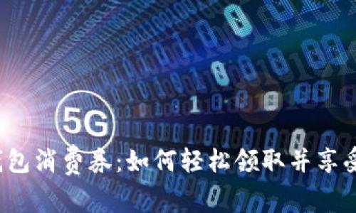 揭秘数字钱包消费券：如何轻松领取并享受购物乐趣？