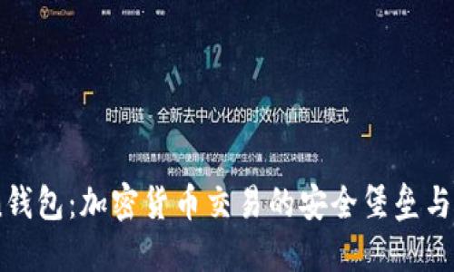 imToken钱包：加密货币交易的安全堡垒与创新平台