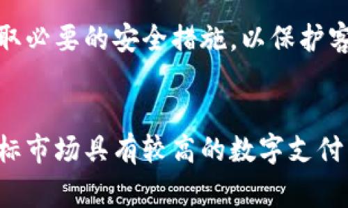 数字钱包在现代商业环境中变得越来越重要，但是否需要开通数字钱包还要根据企业的具体情况来决定。以下是一些需要考虑的因素：

### 1. 客户需求
在当今社会，越来越多的消费者倾向于使用数字钱包进行支付。如果你的客户群体主要是年轻人或者技术使用频繁的用户，他们可能会更愿意使用数字钱包。如果企业不支持这种支付方式，可能会导致潜在客户的流失。

### 2. 行业竞争
观察同行业的竞争对手。如果竞争对手都开通了数字钱包，而你的企业没有，那可能会造成竞争劣势。这不仅会影响客户满意度，也会影响企业的市场份额。因此，了解行业趋势和竞争动态非常关键。

### 3. 转型与创新
在数字经济时代，越来越多的企业开始转型，走向数字化发展。如果企业希望通过创新来吸引客户，开通数字钱包可能是一个不错的选择。这不仅能提高支付的便利性，还能提升客户体验，增强品牌形象。

### 4. 成本与收益
当然，开通数字钱包也意味着要承担一定的成本，包括技术开发、维护和安全措施等。因此，企业需要评估投入产出比，确保开通数字钱包是一个有利于企业发展的决定。

### 5. 安全问题
数字钱包涉及到用户的财务信息，因此安全性是一个不容忽视的问题。如果企业开通数字钱包，需要确保采取必要的安全措施，以保护客户的信息，避免数据泄露或金融欺诈等问题。

### 结论
综上所述，企业是否开通数字钱包并不是一个绝对的选择，而是取决于多种因素的综合考虑。如果企业的目标市场具有较高的数字支付需求，并且在技术上能够支持这一功能，同时能够承担相关费用，那么开通数字钱包无疑是一个明智的选择。