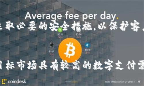 数字钱包在现代商业环境中变得越来越重要，但是否需要开通数字钱包还要根据企业的具体情况来决定。以下是一些需要考虑的因素：

### 1. 客户需求
在当今社会，越来越多的消费者倾向于使用数字钱包进行支付。如果你的客户群体主要是年轻人或者技术使用频繁的用户，他们可能会更愿意使用数字钱包。如果企业不支持这种支付方式，可能会导致潜在客户的流失。

### 2. 行业竞争
观察同行业的竞争对手。如果竞争对手都开通了数字钱包，而你的企业没有，那可能会造成竞争劣势。这不仅会影响客户满意度，也会影响企业的市场份额。因此，了解行业趋势和竞争动态非常关键。

### 3. 转型与创新
在数字经济时代，越来越多的企业开始转型，走向数字化发展。如果企业希望通过创新来吸引客户，开通数字钱包可能是一个不错的选择。这不仅能提高支付的便利性，还能提升客户体验，增强品牌形象。

### 4. 成本与收益
当然，开通数字钱包也意味着要承担一定的成本，包括技术开发、维护和安全措施等。因此，企业需要评估投入产出比，确保开通数字钱包是一个有利于企业发展的决定。

### 5. 安全问题
数字钱包涉及到用户的财务信息，因此安全性是一个不容忽视的问题。如果企业开通数字钱包，需要确保采取必要的安全措施，以保护客户的信息，避免数据泄露或金融欺诈等问题。

### 结论
综上所述，企业是否开通数字钱包并不是一个绝对的选择，而是取决于多种因素的综合考虑。如果企业的目标市场具有较高的数字支付需求，并且在技术上能够支持这一功能，同时能够承担相关费用，那么开通数字钱包无疑是一个明智的选择。