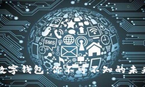 如何理解数字钱包：你不可不知的未来金融工具