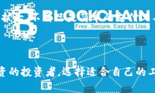 在解释央行数字钱包是否属于冷钱包之前，我们首先需要了解这两个概念的定义以及它们之间的联系。

什么是央行数字钱包？

央行数字钱包是由国家中央银行发行的数字货币的存储和使用工具。这种钱包的主要目的在于提供一种安全、便捷的支付手段，旨在数字经济快速发展的背景下，促进货币流通，提升支付效率。央行数字钱包通常会与国家的金融体系紧密结合，为用户提供如存款、转账和支付等基本金融服务。

什么是冷钱包？

冷钱包是加密资产存储的一个术语，通常指的是没有连接到互联网的存储方式。这种方式的安全性较高，因为它不容易受到黑客攻击，适合长期存储加密货币。冷钱包可以是硬件钱包、纸钱包，甚至是其他形式的离线存储装置。

央行数字钱包与冷钱包的关系

从字面上看，央行数字钱包与冷钱包间存在着某种程度的联系，但它们间又有显著的区别。央行数字钱包通常是一个在线服务，允许用户在实时的环境中进行数字货币交易，而冷钱包则是为了存储而设计，主要关注于安全性。

那么，央行数字钱包究竟是否可以被称为冷钱包呢？这需要我们仔细分析央行数字钱包的运作方式和技术架构。

央行数字钱包的运作机制

央行数字钱包的基本运作机制涉及用户注册、账户创建、资产管理等一系列流程。这些钱包大多依托于分布式账本技术（DLT）或区块链技术，虽然它们可以提供较高的安全性，但作为在线钱包，仍然与一般的互联网服务密切相关。重要的是，这意味着用户在交易时是通过互联网进行操作的，这一特点使得它不符合冷钱包的定义。

冷钱包的安全特性

冷钱包最显著的安全特性在于其离线存储的属性，它适合于长期保存大额资产而不需要频繁的交易。存储在冷钱包中的资产几乎不会被网络攻击所威胁，正因为如此，冷钱包成为了许多投资者和加密货币持有者的首选。

央行数字钱包的主要优势

尽管央行数字钱包被排除在冷钱包之外，但它们也有自己的优势。例如，央行数字钱包能够快速处理交易，并实时追踪资金流动。这一特点对于日常消费和金融交易的便捷性来说是一个巨大的加分项。此外，央行数字钱包具有更高的合规性，因为它由国家支持，用户的资金受到法律保护，降低了资金被不当使用的风险。

冷钱包的适用场景

冷钱包则适用于那些希望长期持有资产的投资者，比如希望在市场波动中规避风险的用户。他们更关注如何在不受网络攻击威胁的情况下确保资产的安全性。因此，选择冷钱包作为资产存储的一种方法，将更能满足他们的需求。

央行数字钱包的用户群体

央行数字钱包的用户群体主要包括普通消费者、商家和金融机构。它提供了诸多日常支付及转账的便利性，用户不仅可以进行小额支付，还能享受更快速的结算等功能，满足了大多数用户在支付过程中的需求。

冷钱包与央行数字钱包的未来

随着技术的发展，冷钱包和央行数字钱包都有可能迎来新的机遇。例如，数字货币的普及，以及区块链技术的不断成熟，都可能促使人们在未来探索新的资产存储方式。而央行数字钱包在便捷性和合规性上的优势，仍将吸引越来越多的用户使用...

总结

综上所述，央行数字钱包并不属于冷钱包。冷钱包强调的是离线存储的安全性，而央行数字钱包则注重如何为用户提供便捷、安全的在线支付方式。虽然两者在不同领域发挥着各自的作用，但在数字货币日益升温的今天，无论是央行数字钱包还是冷钱包，都是现代金融体系不可或缺的重要组成部分。未来，随着技术的不断演进，或许我们会看到两者间有更多的交集，但就目前来看，它们的角色和功能尚无法互换。

未来展望

随着央行数字货币的逐渐推广和接受，越来越多的国家已经开始对其进行试点，这不仅将影响个人用户的支付习惯，还有可能引发对传统金融体系的重塑。未来，央行数字钱包的功能可能会不断扩大，不再只是简单的支付工具，还可能与各种金融服务结合，形成更加完整的生态系统。而在这一过程中，冷钱包则依然将为有资产安全需求的用户提供保障，也许我们会在数字金融的未来中，看到两者融合更多的可能性...

结尾

在数字金融日益发展的今天，理解央行数字钱包与冷钱包的区别将对我们更好地管理个人财务、资产安全等方面提供重要的指导。无论你是希望随时交易的数字货币爱好者，还是偏向于长期投资的投资者，选择适合自己的工具，才能在这个快速变化的市场中，步伐不变...保持前行！