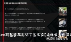 ### imToken钱包密码忘记了怎么办？有效恢复密码的