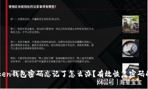 ### imToken钱包密码忘记了怎么办？有效恢复密码的步骤与技巧