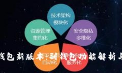 imToken钱包新版本：副钱包功能解析与使用指南