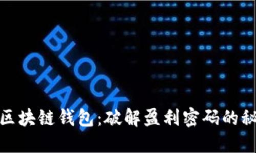 小狐狸区块链钱包：破解盈利密码的秘密之旅