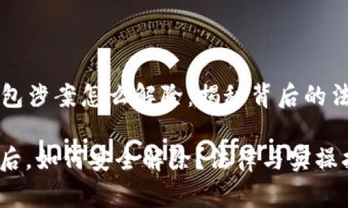 ### 数字钱包涉案怎么解除：揭秘背后的法律和实操指南

数字钱包涉案后，如何安全解除？法律与实操指南