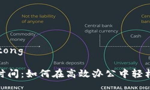 jiaotong/jiaotong

数字钱包上班时间：如何在高效办公中轻松管理你的财务