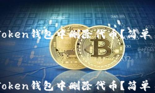 
如何在imToken钱包中删除代币？简单易懂的指南



如何在imToken钱包中删除代币？简单易懂的指南