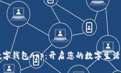共建数字钱包App：开启您的数字生活新篇章