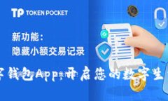 共建数字钱包App：开启您的数字生活新篇章
