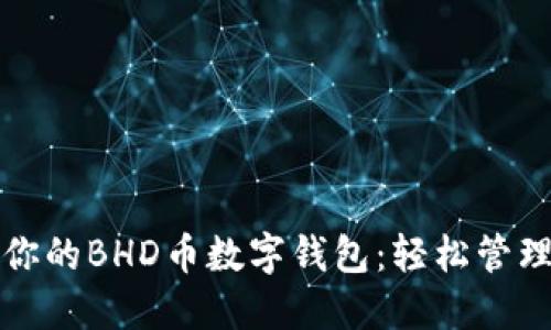 如何选择适合你的BHD币数字钱包：轻松管理你的加密资产