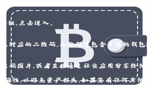 要找到 imToken 钱包的二维码，您可以按照以下步骤操作：

1. **打开 imToken 应用**：
   首先，确保您的手机上安装了 imToken 钱包应用，并且已经登录。

2. **进入钱包界面**：
   打开应用后，您将看到主界面，显示您的资产和交易信息。

3. **找到收款功能**：
   在主界面上，通常会有一个“收款”或“接收”按钮，点击进入。

4. **查看二维码**：
   进入收款界面后，您会看到您的钱包地址以及对应的二维码。二维码中包含了您的钱包地址信息，其他用户可以扫描此二维码向您转账。

5. **分享二维码**：
   如果您希望分享二维码，您可以选择保存二维码图片，或者直接通过社交应用分享给他人。

在使用二维码转账时，请确保确认接收地址的准确性，以避免资产损失。如果您有任何其他问题或需要进一步的指导，请随时询问！