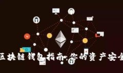 最佳区块链钱包指南：你的资产安全之路