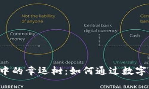 了解ImToken钱包中的幸运树：如何通过数字资产获取财富运势？