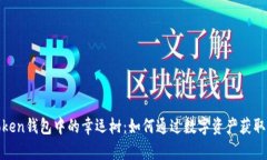 了解ImToken钱包中的幸运树：如何通过数字资产获