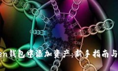 如何在imToken钱包中添加资产：新手指南与常见问